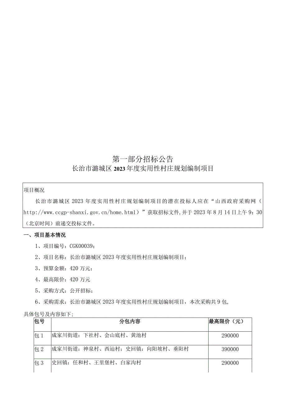 长治市潞城区2023年度实用性村庄规划编制项目.docx_第3页