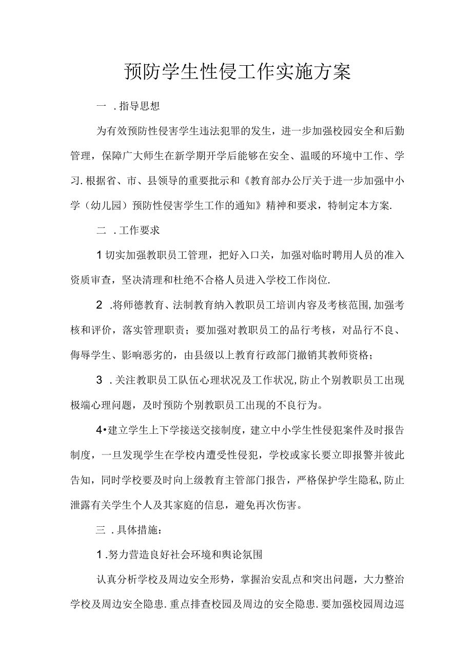 预防学生性侵工作实施方案.docx_第1页