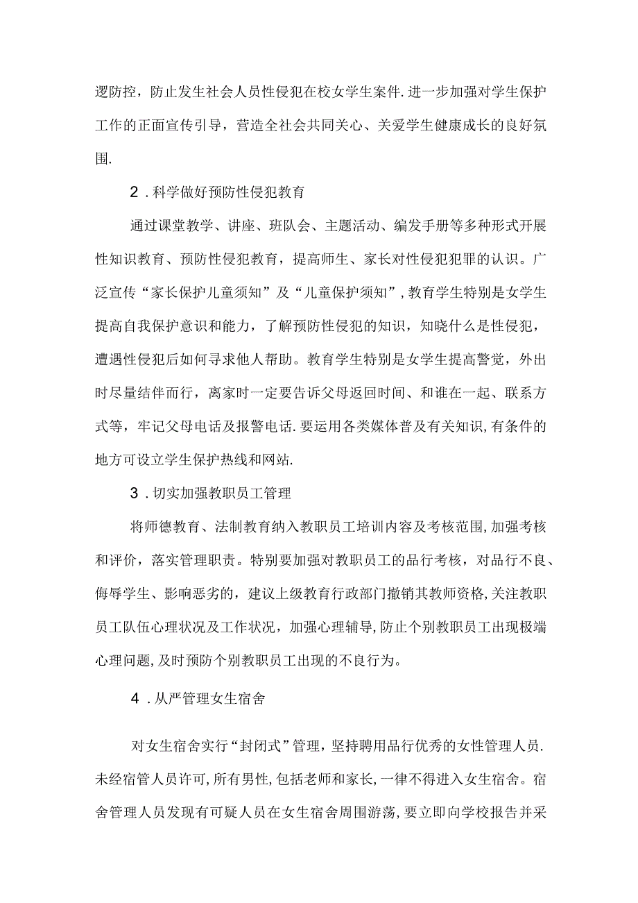 预防学生性侵工作实施方案.docx_第2页