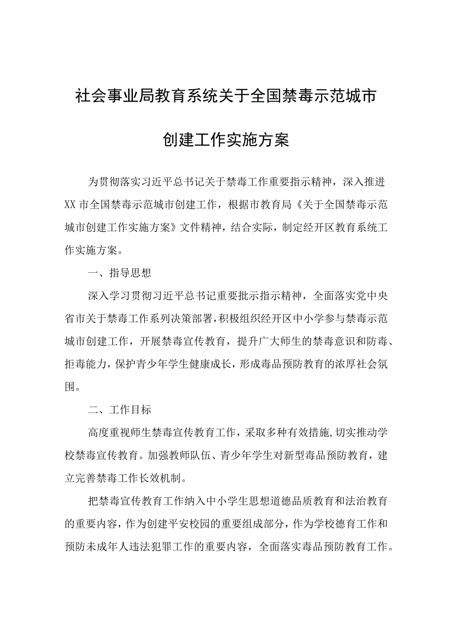 社会事业局教育系统关于全国禁毒示范城市创建工作实施方案.docx_第1页