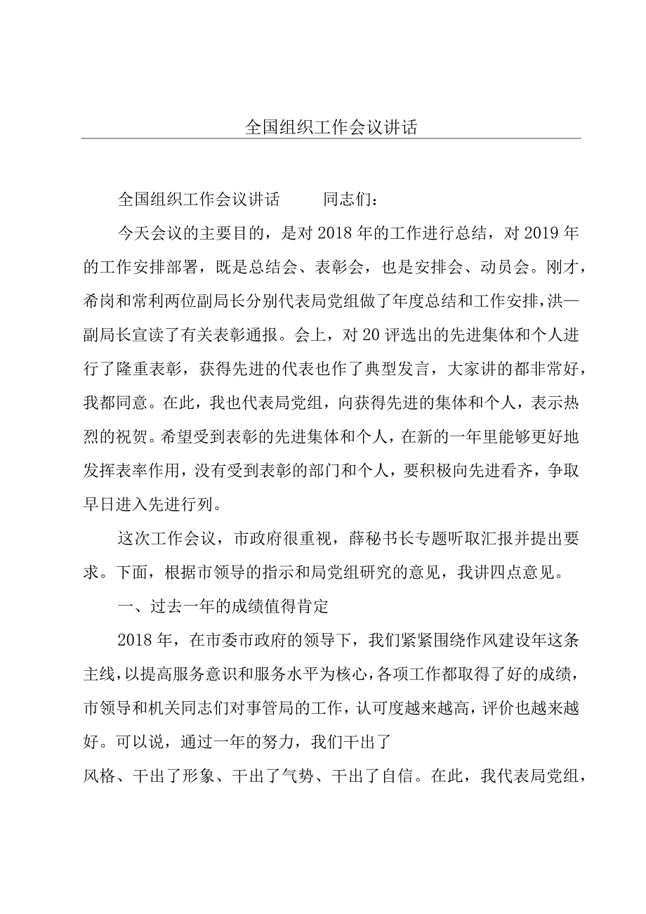 全国组织工作会议讲话.docx_第1页