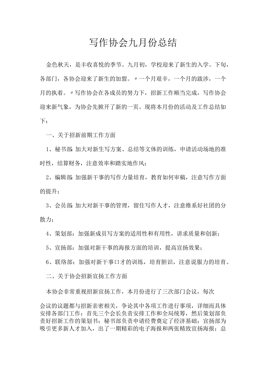 写作协会九月份总结[001].docx_第1页