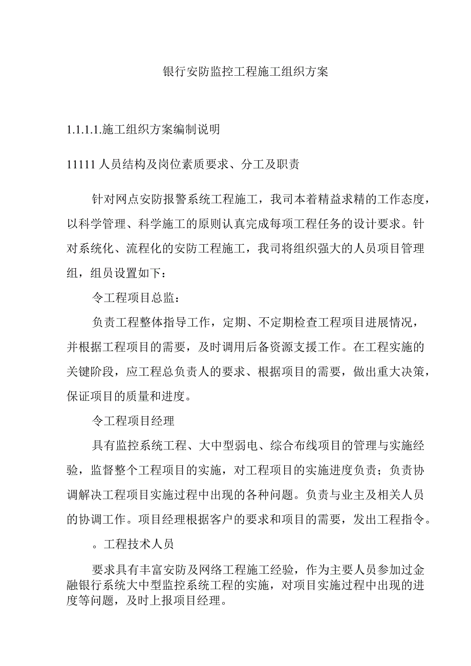 银行安防监控工程施工组织方案.docx_第1页