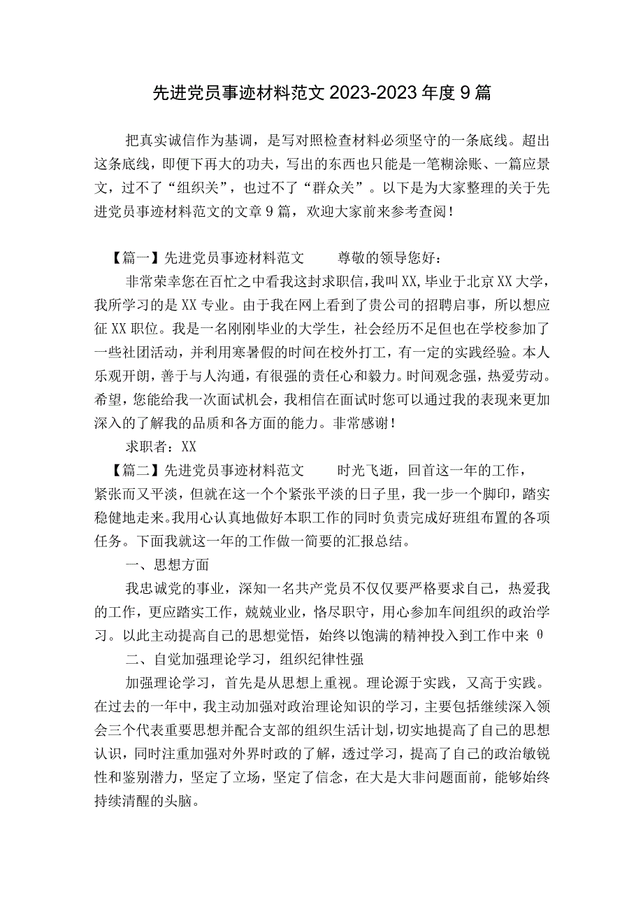 先进党员事迹材料范文2023-2023年度9篇.docx_第1页