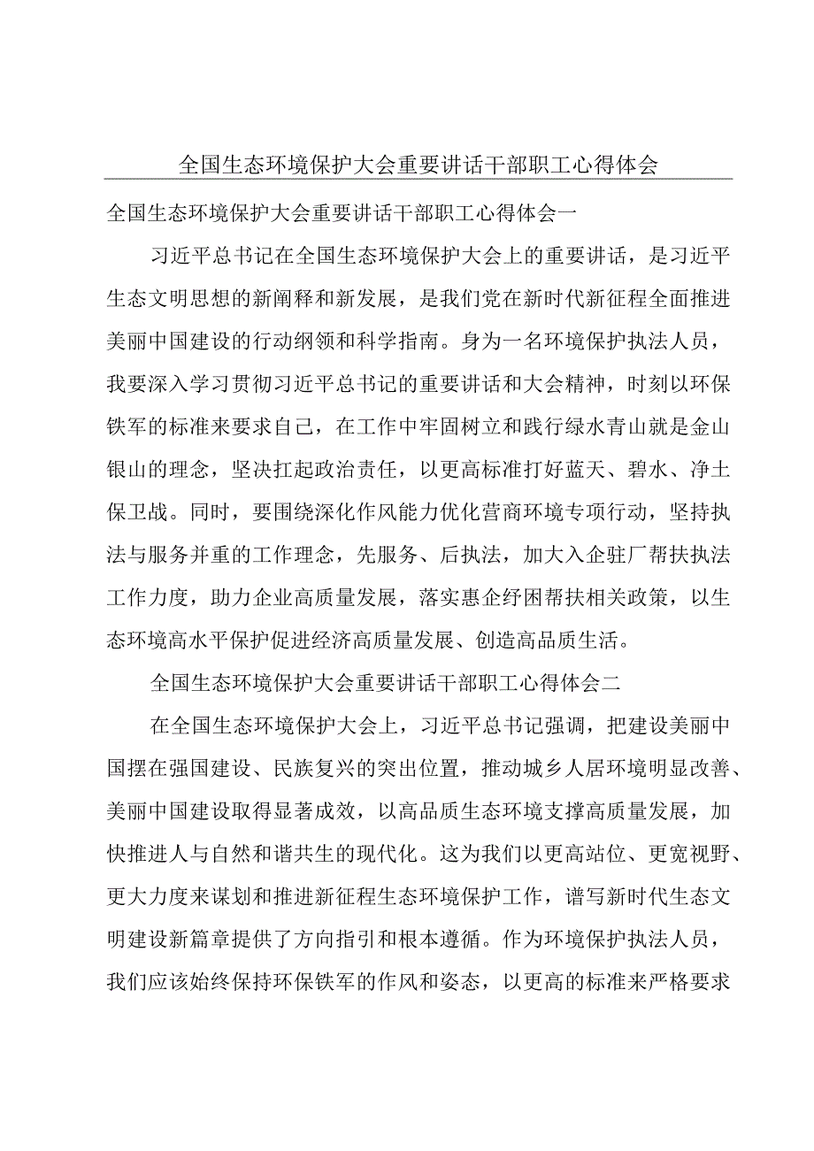 全国生态环境保护大会重要讲话干部职工心得体会.docx_第1页