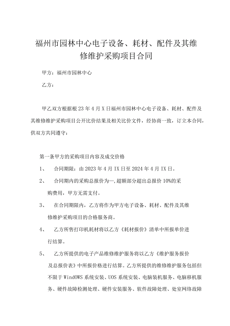 福州市园林中心电子设备、耗材、配件及其维修维护采购项目合同.docx_第1页