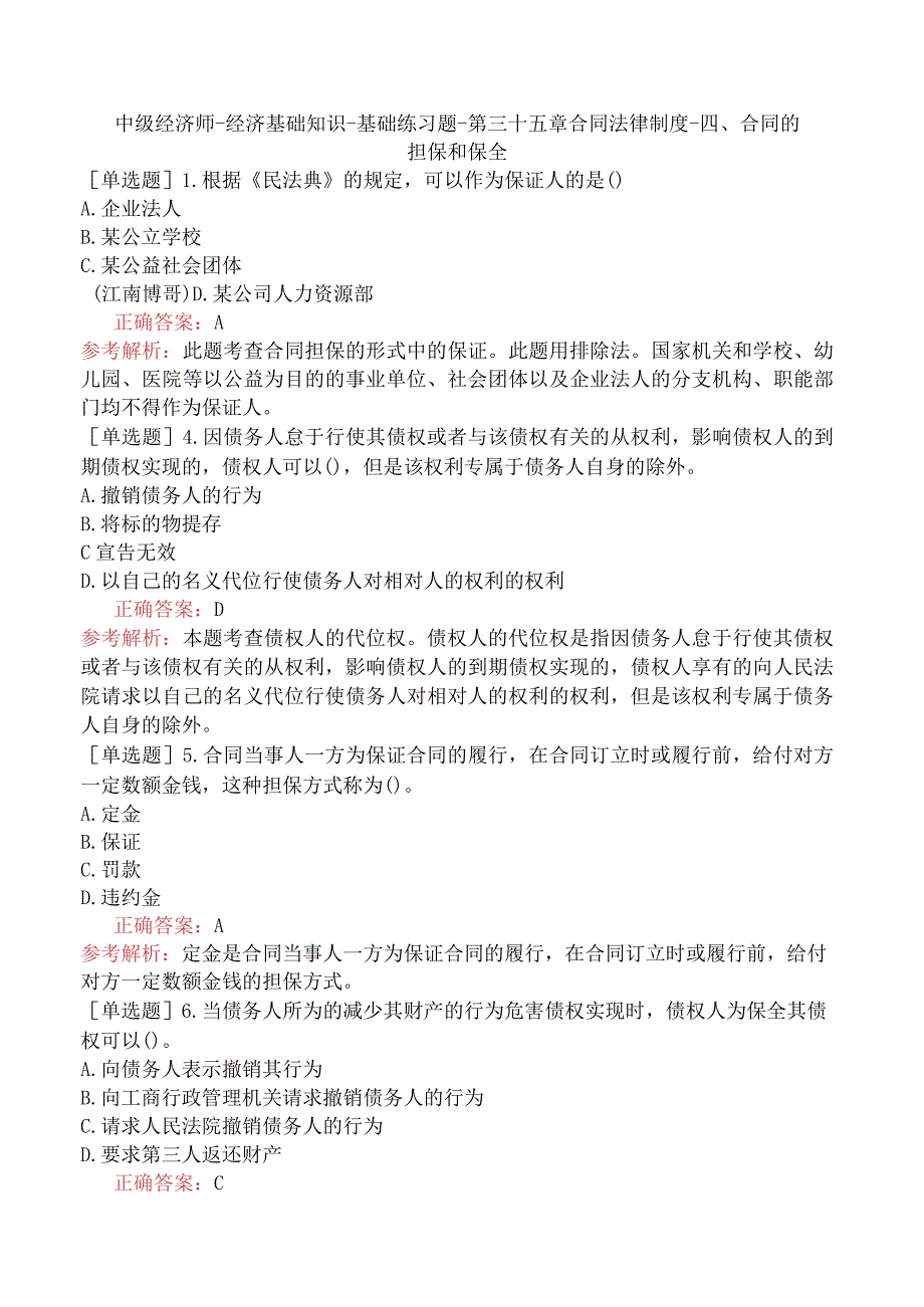 中级经济师-经济基础知识-基础练习题-第三十五章合同法律制度-四、合同的担保和保全.docx_第1页