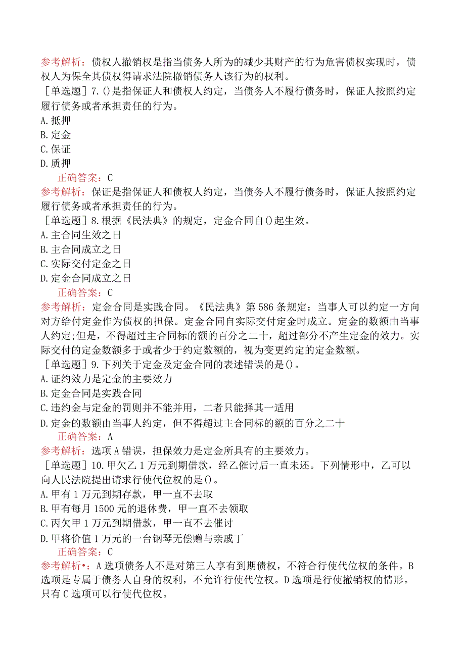 中级经济师-经济基础知识-基础练习题-第三十五章合同法律制度-四、合同的担保和保全.docx_第2页