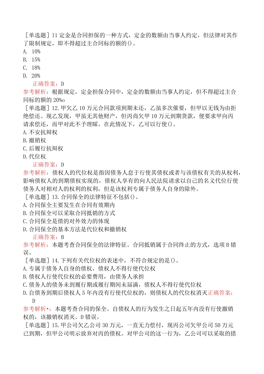 中级经济师-经济基础知识-基础练习题-第三十五章合同法律制度-四、合同的担保和保全.docx_第3页