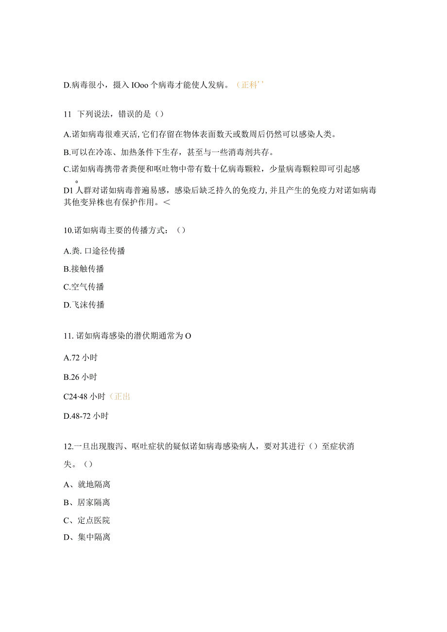 诺如病毒感染诊断和治疗考试试题.docx_第3页