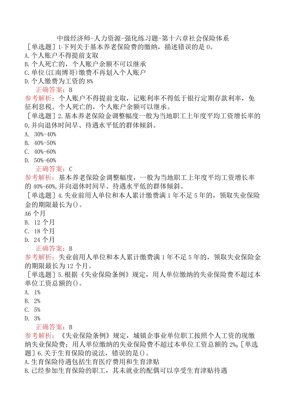 中级经济师-人力资源-强化练习题-第十六章社会保险体系.docx_第1页