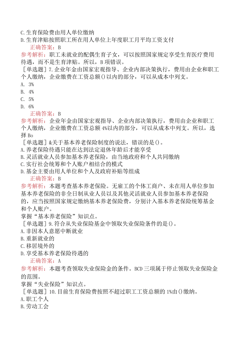 中级经济师-人力资源-强化练习题-第十六章社会保险体系.docx_第2页