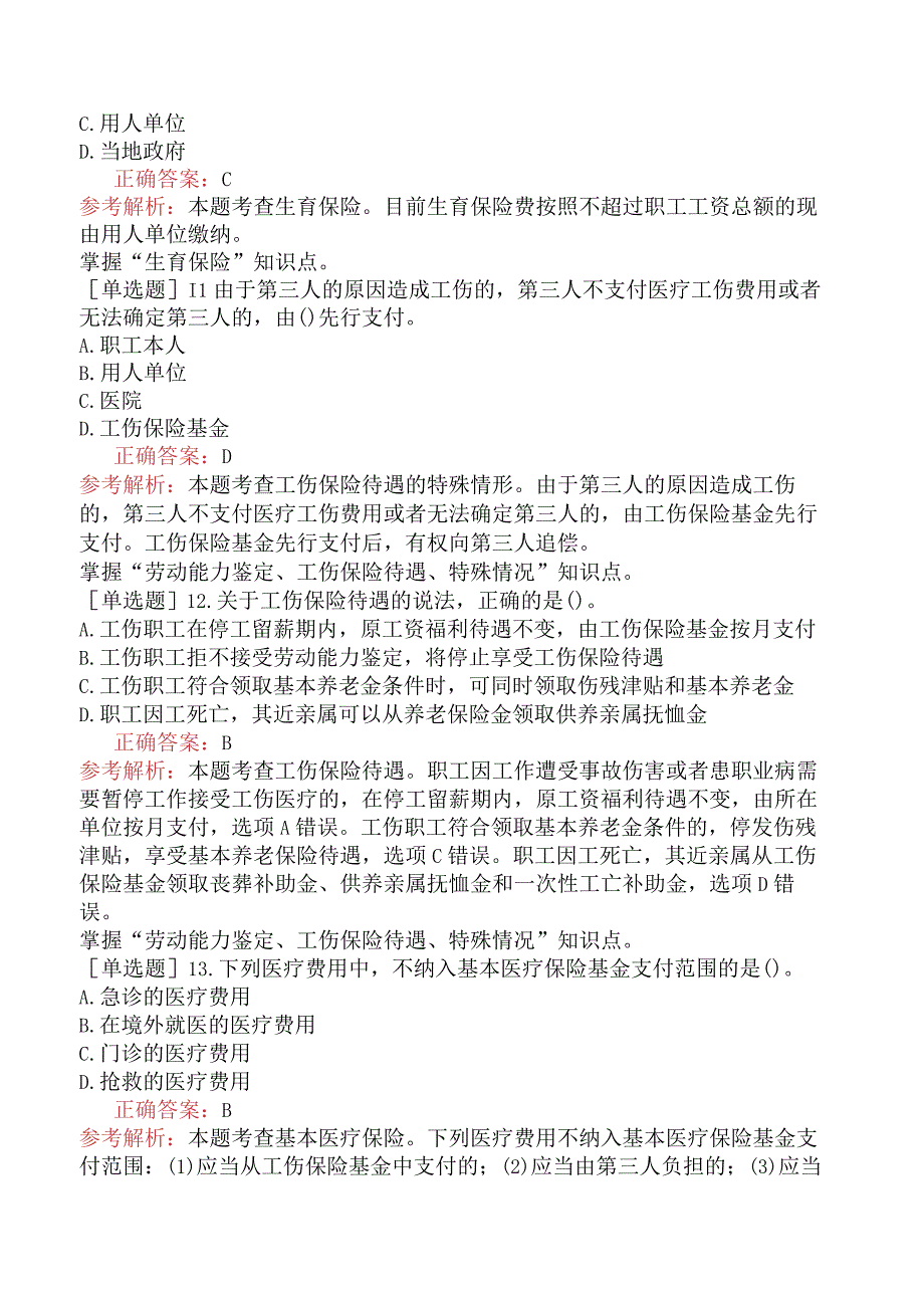 中级经济师-人力资源-强化练习题-第十六章社会保险体系.docx_第3页