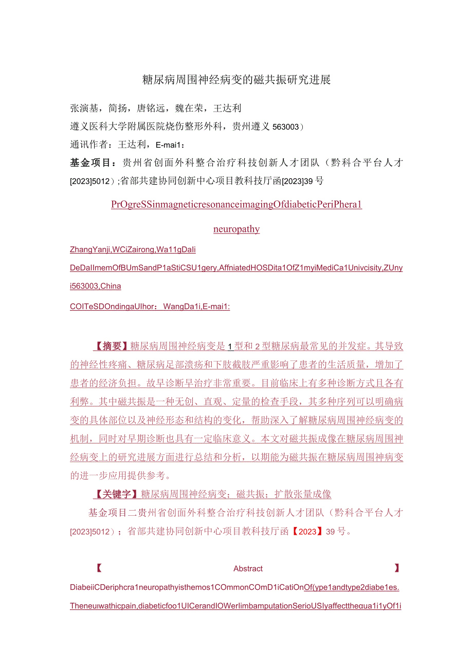 糖尿病周围神经病变的磁共振研究进展.docx_第1页