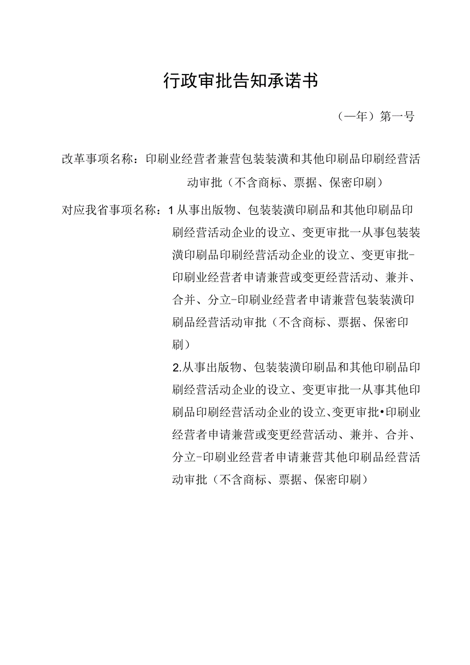 行政审批告知承诺书.docx_第1页