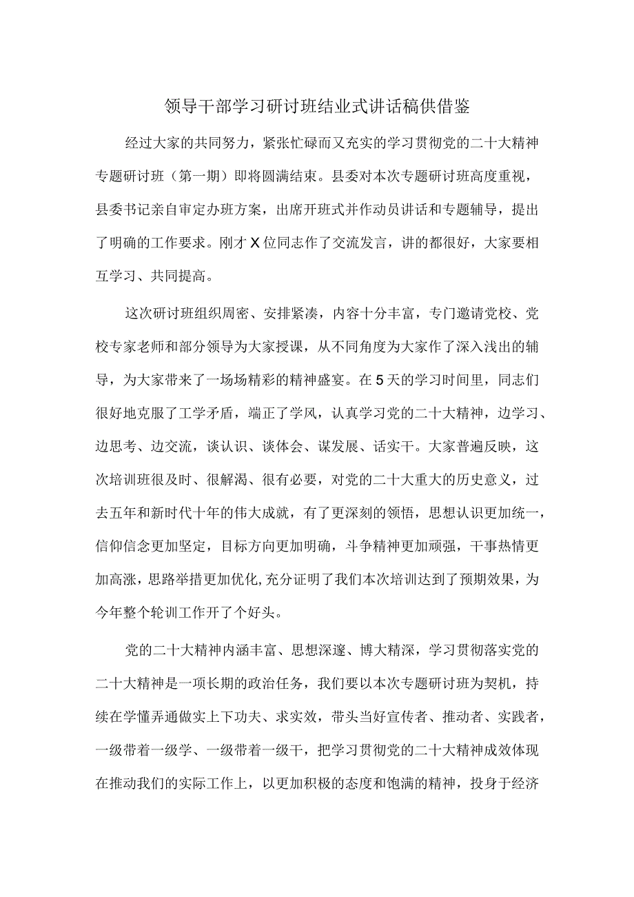 领导干部学习研讨班结业式讲话稿供借鉴.docx_第1页