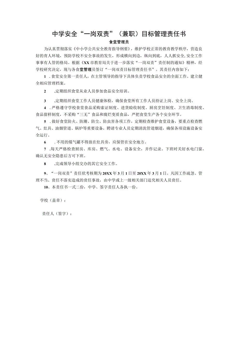 中学安全“一岗双责”（兼职）目标管理责任书（食堂管理员）.docx_第1页