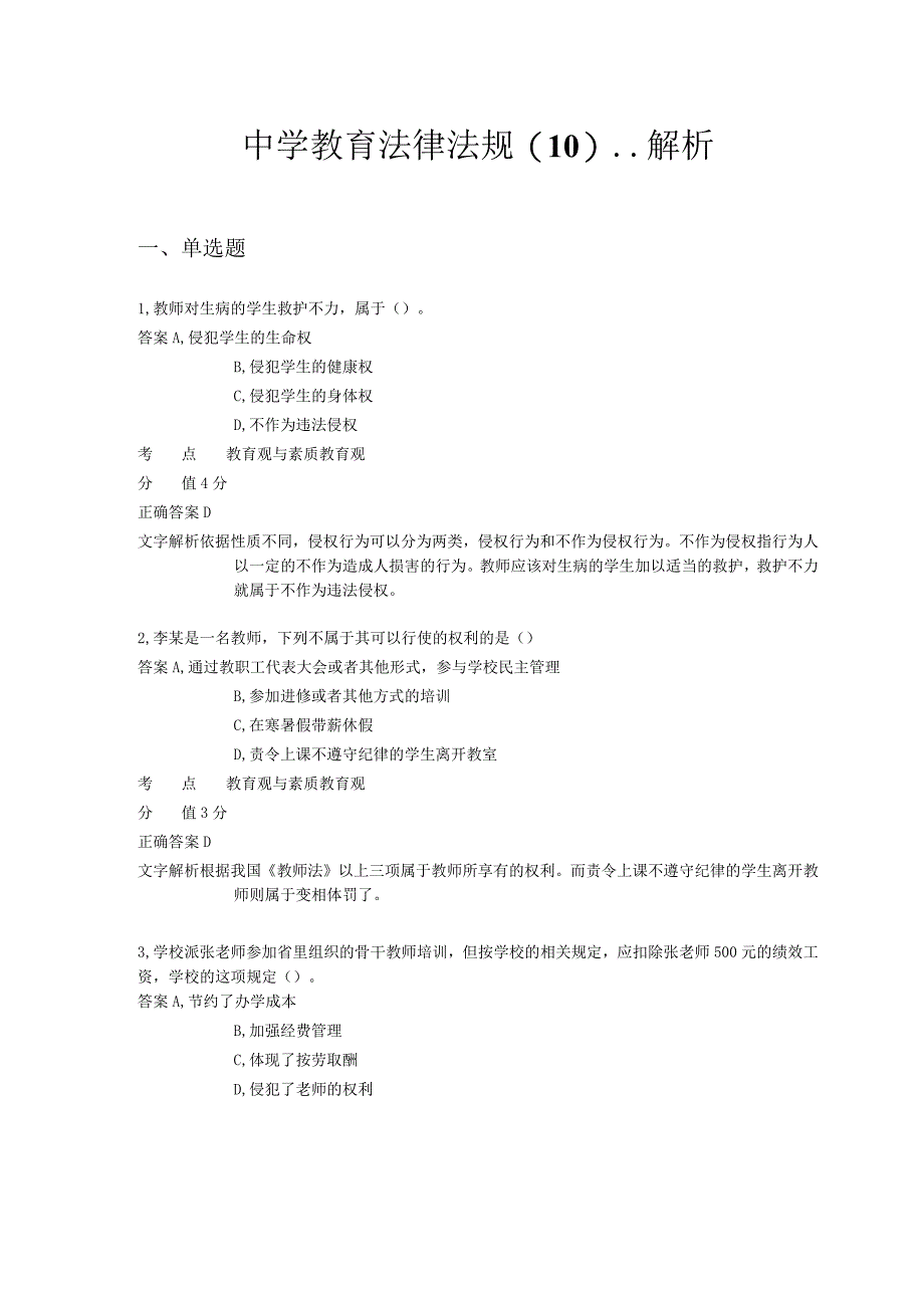 中学教育法律法规 章节练习10.docx_第1页