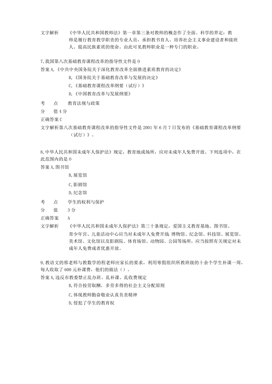 中学教育法律法规 章节练习10.docx_第3页