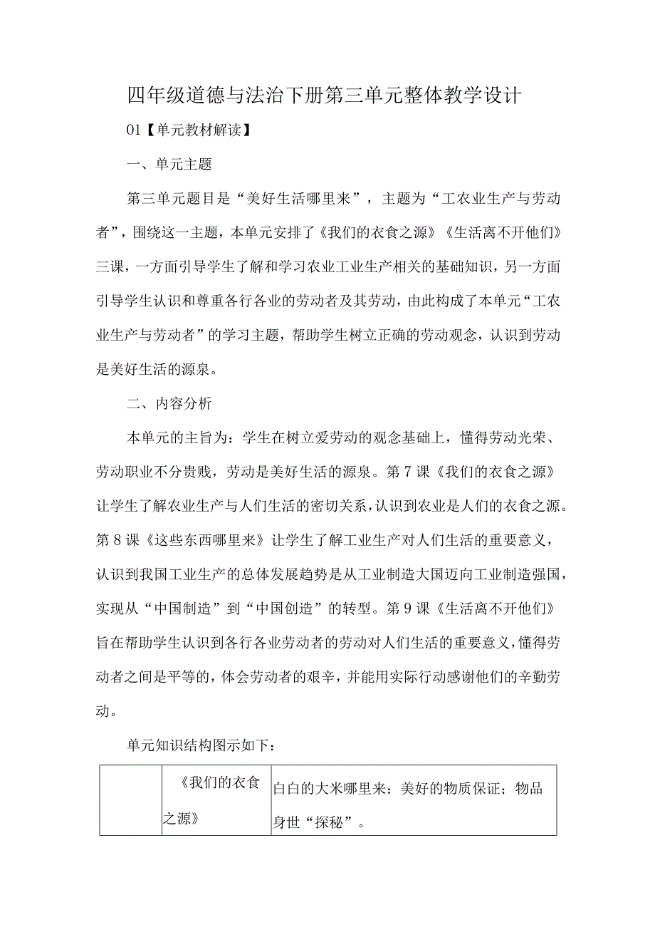 四年级道德与法治下册第三单元整体教学设计.docx_第1页