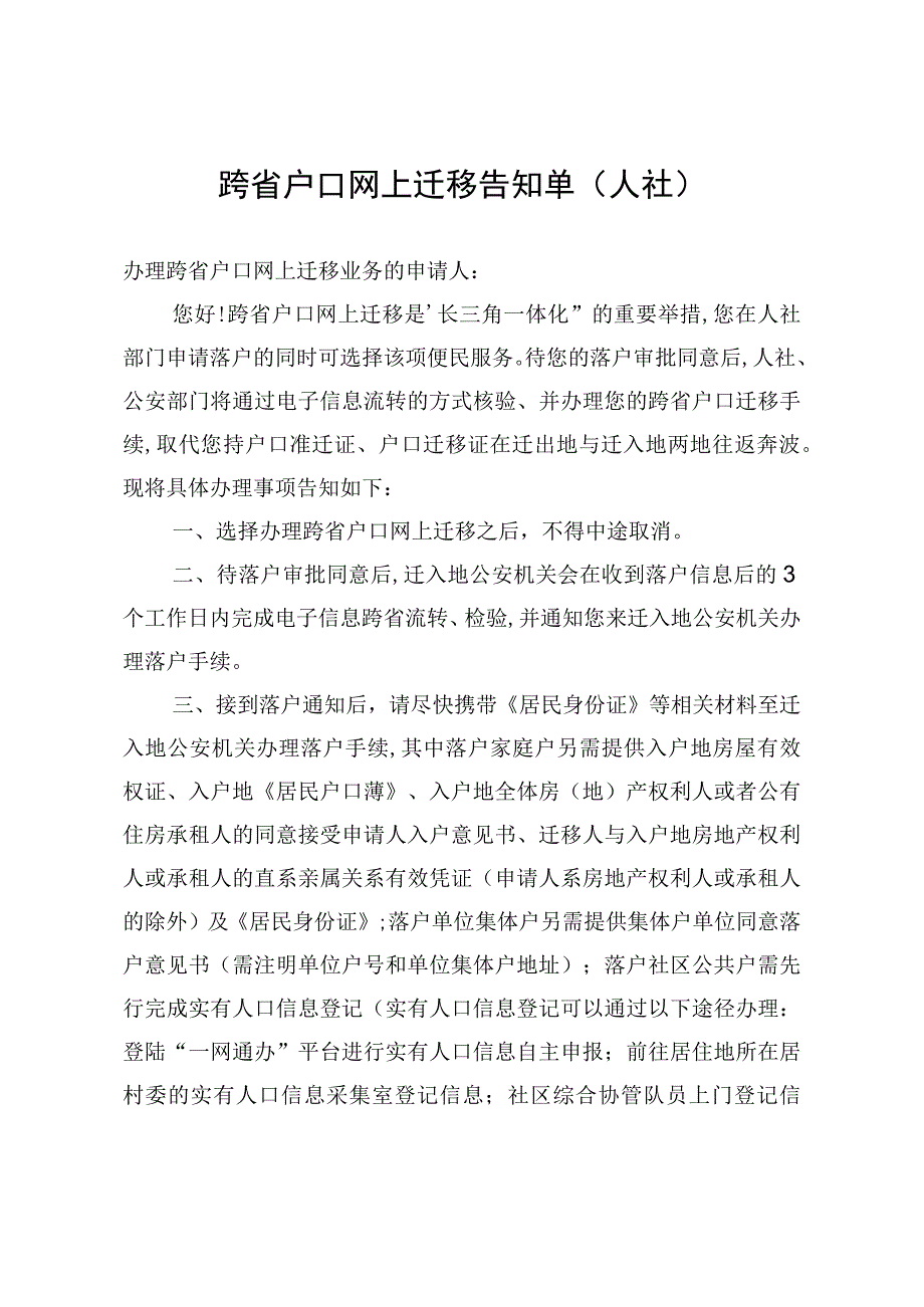 跨省户口网上迁移告知单.docx_第1页