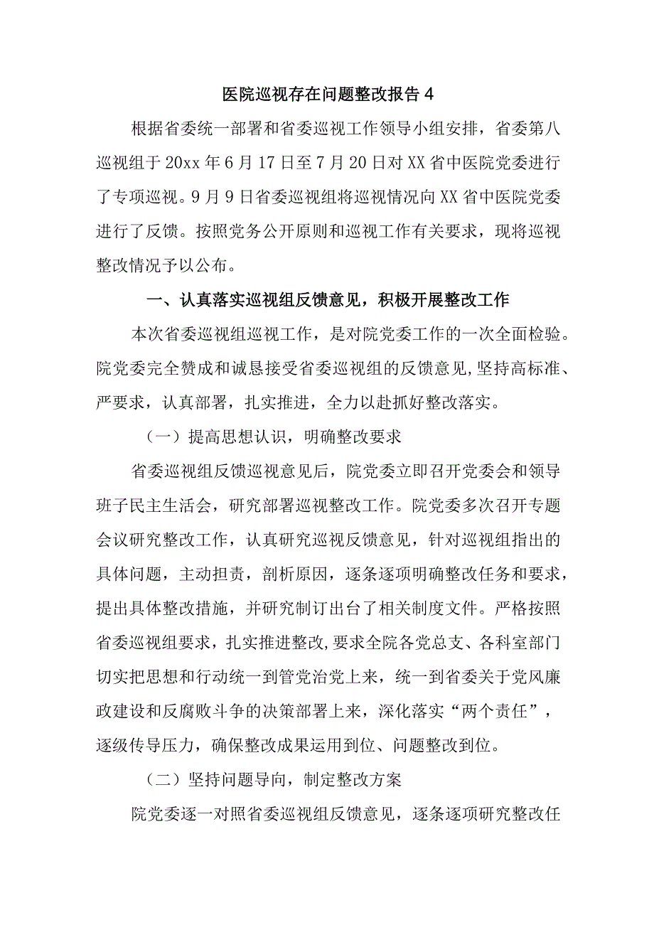 医院巡视存在问题整改报告4.docx_第1页