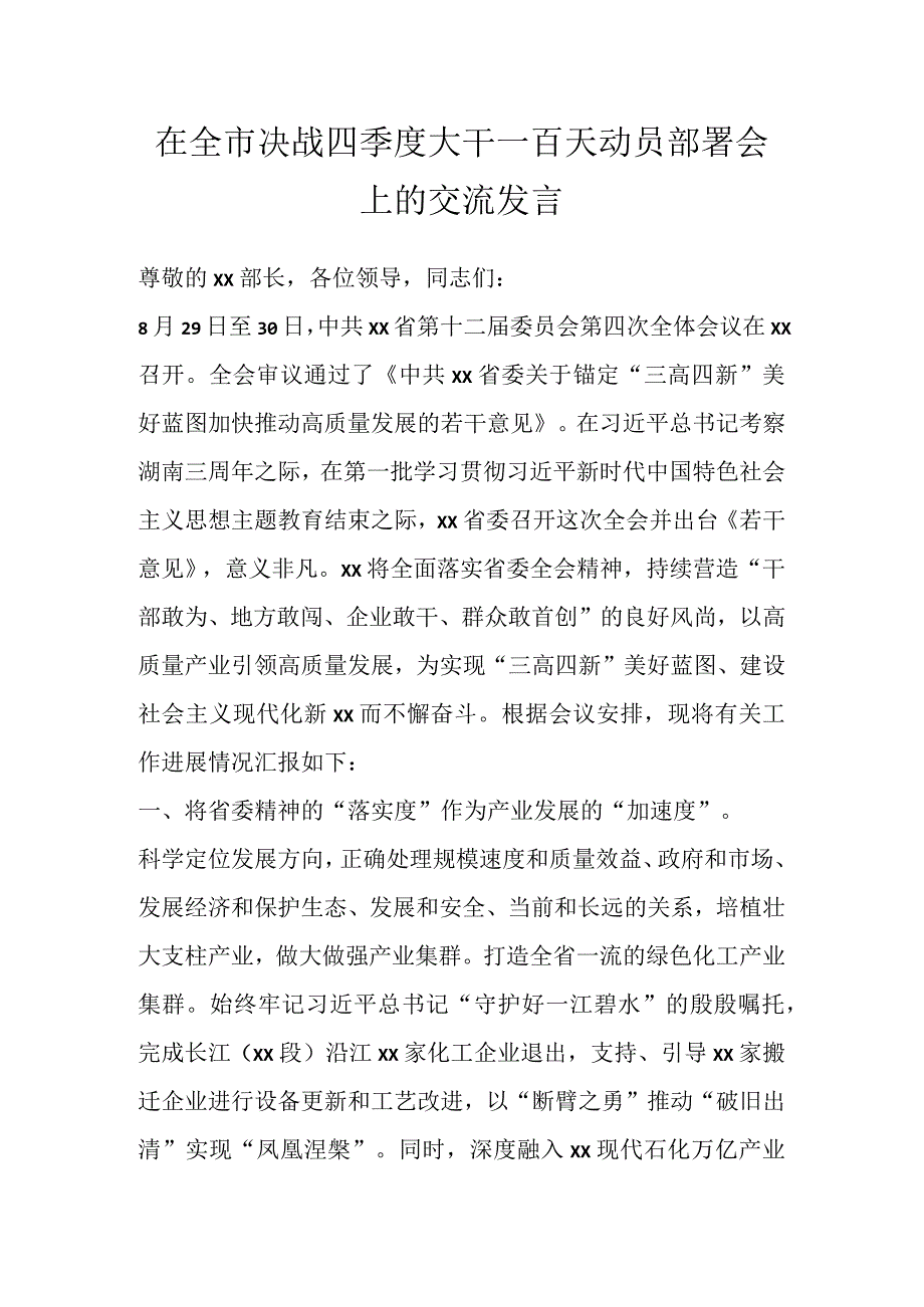 在全市决战四季度大干一百天动员部署会上的交流发言 (1).docx_第1页