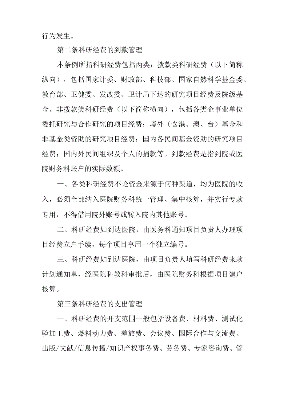 医院科研经费管理办法.docx_第2页