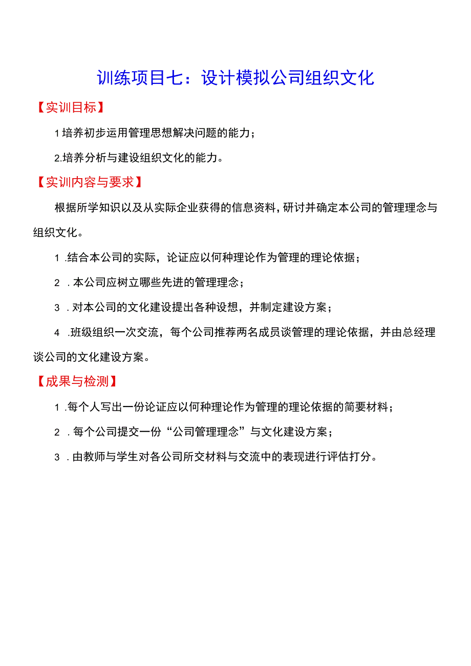 训练项目七设计模拟公司组织文化.docx_第1页