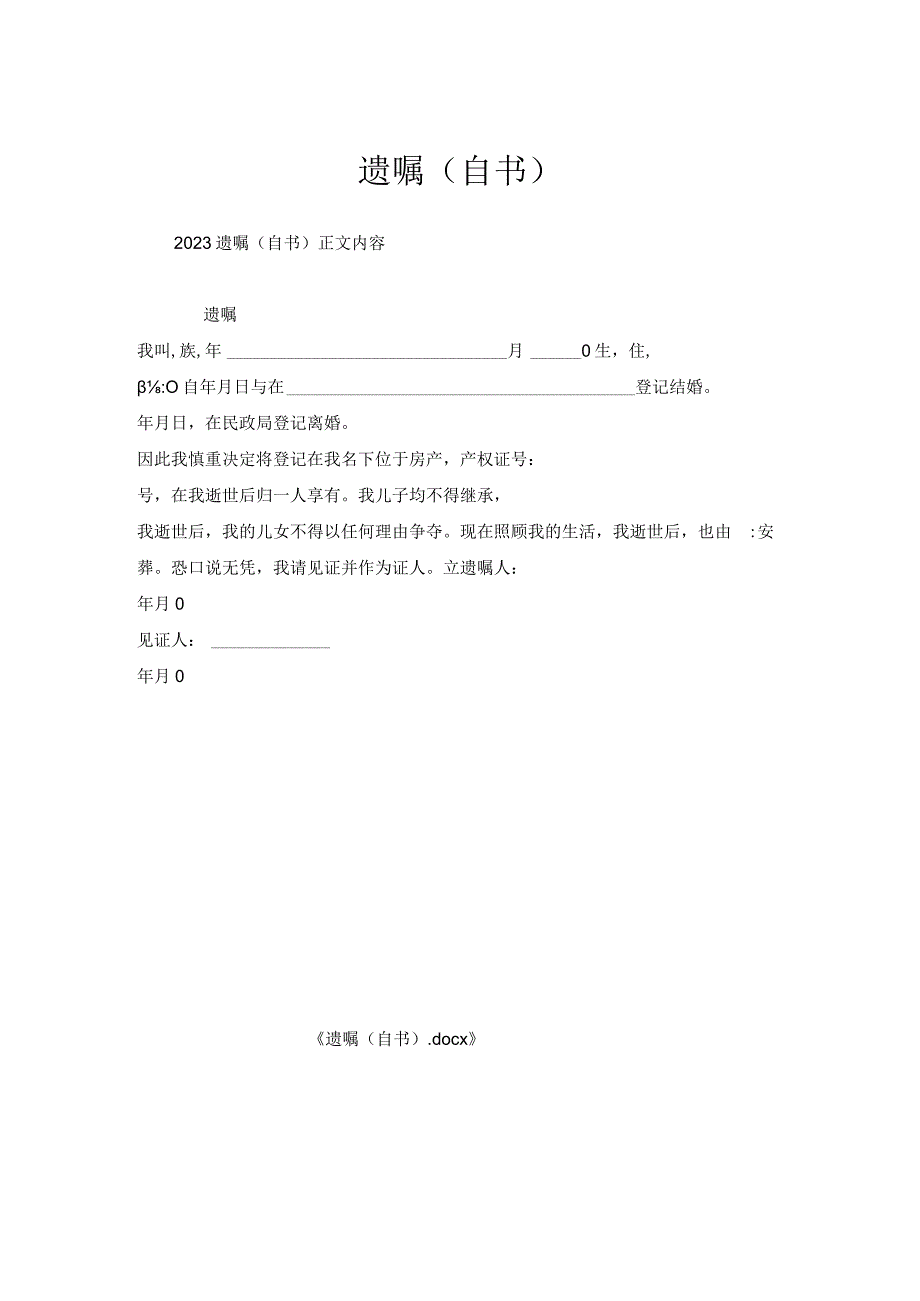 遗嘱（自书）.docx_第1页