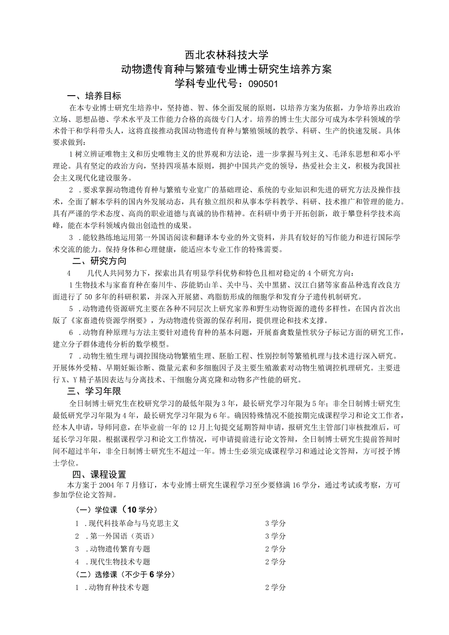 西北农林科技大学动物遗传育种与繁殖专业博士研究生培养方案.docx_第1页