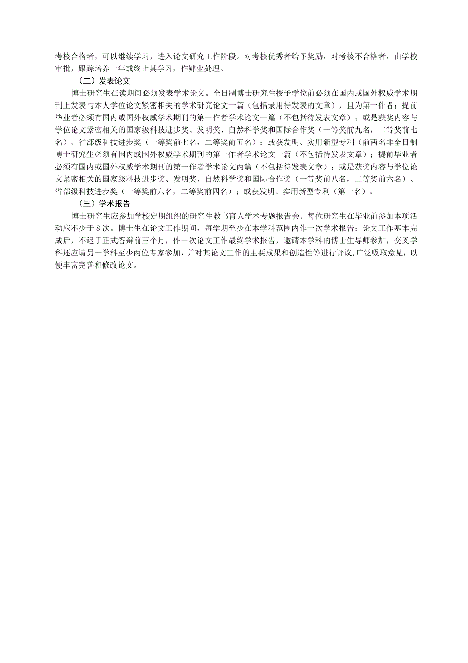 西北农林科技大学动物遗传育种与繁殖专业博士研究生培养方案.docx_第3页