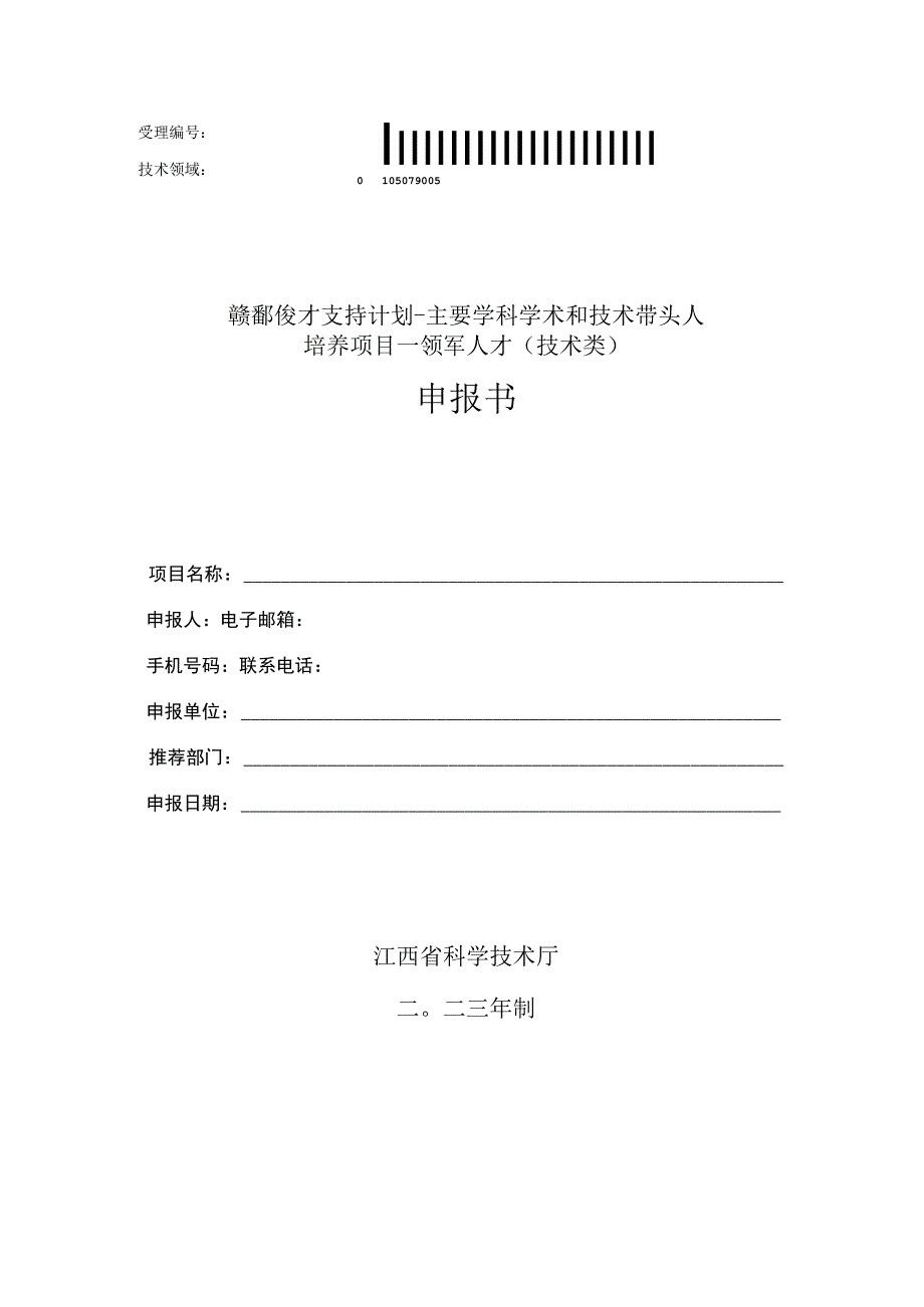 赣鄱俊才支持计划-主要学科学术和技术带头人培养项目--领军人才技术类申报书.docx_第1页