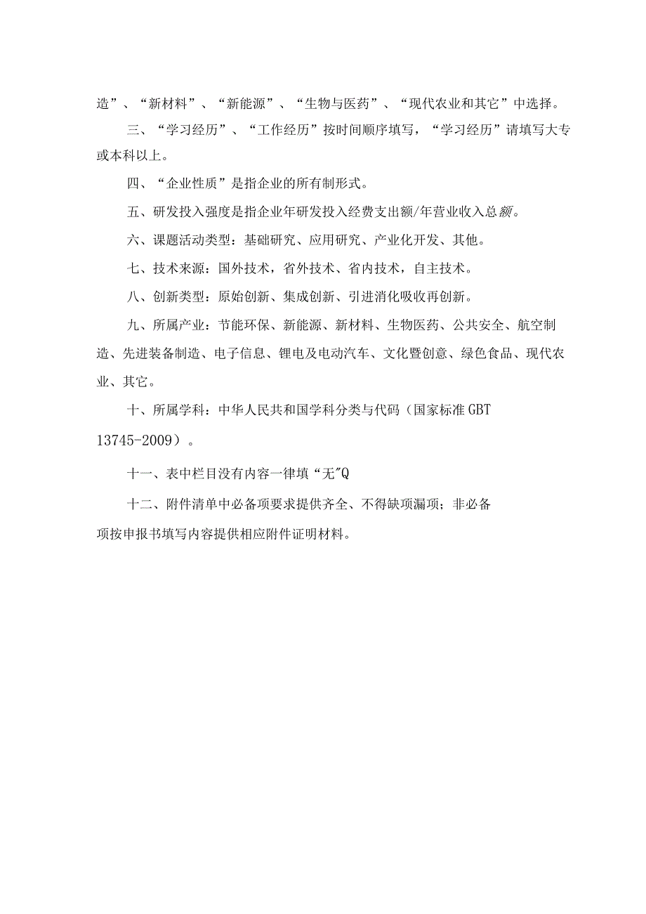 赣鄱俊才支持计划-主要学科学术和技术带头人培养项目--领军人才技术类申报书.docx_第3页