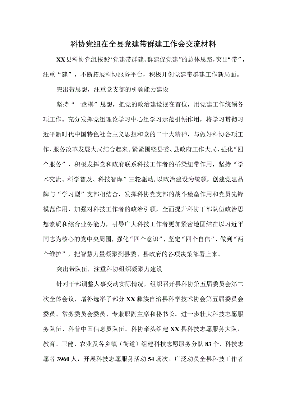 科协党组在全县党建带群建工作会交流材料.docx_第1页