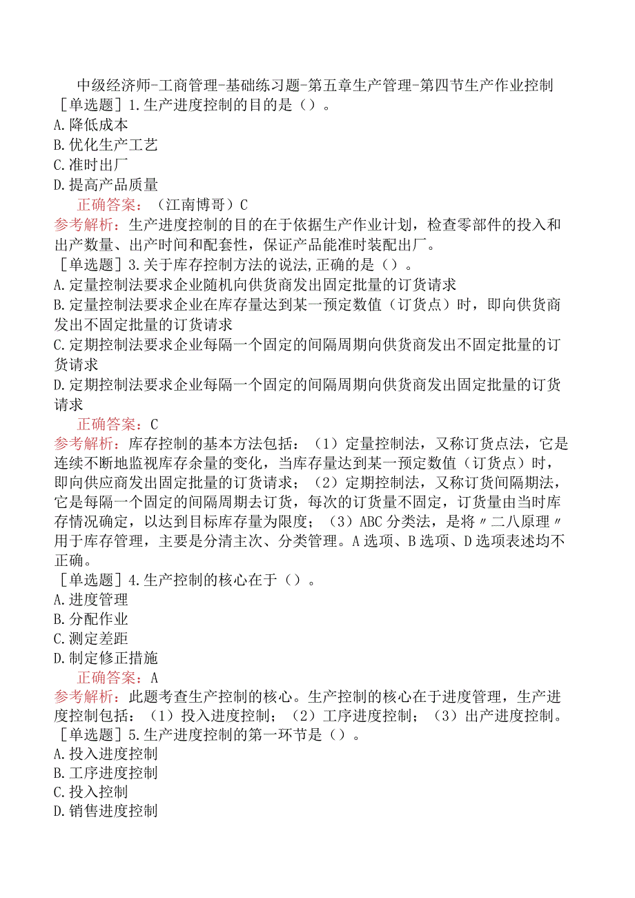 中级经济师-工商管理-基础练习题-第五章生产管理-第四节生产作业控制.docx_第1页