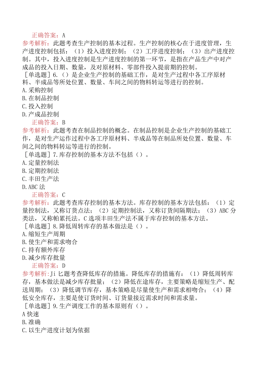 中级经济师-工商管理-基础练习题-第五章生产管理-第四节生产作业控制.docx_第2页