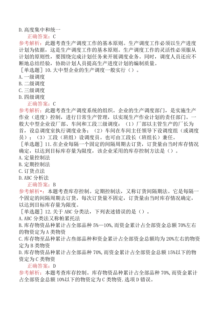 中级经济师-工商管理-基础练习题-第五章生产管理-第四节生产作业控制.docx_第3页