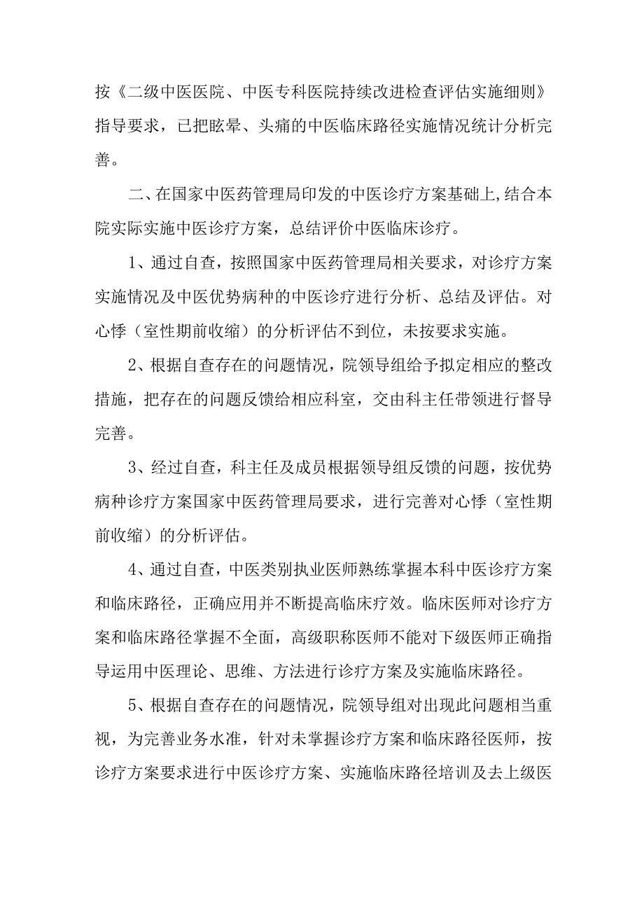 中医院问题整改报告 篇22.docx_第2页