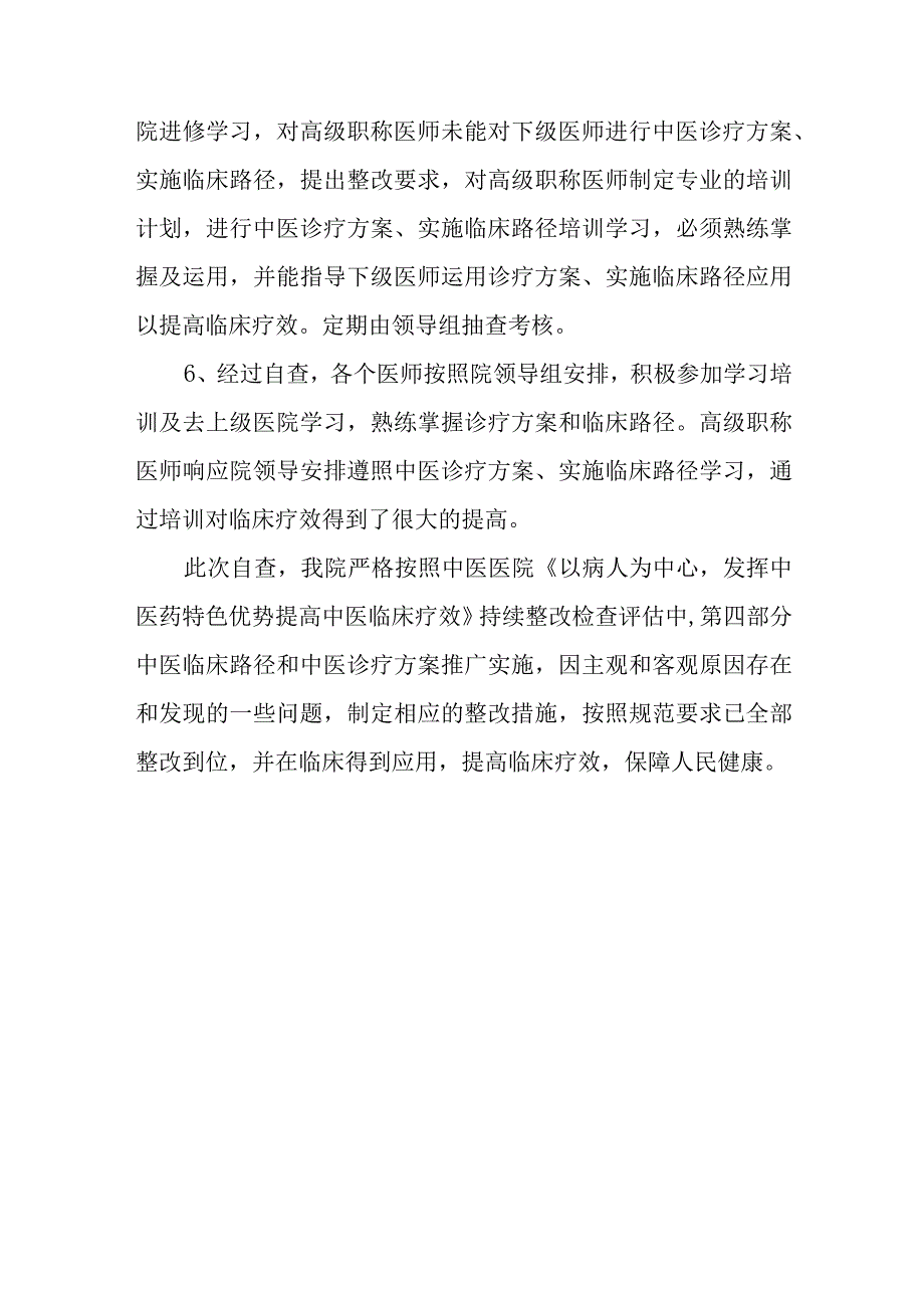 中医院问题整改报告 篇22.docx_第3页