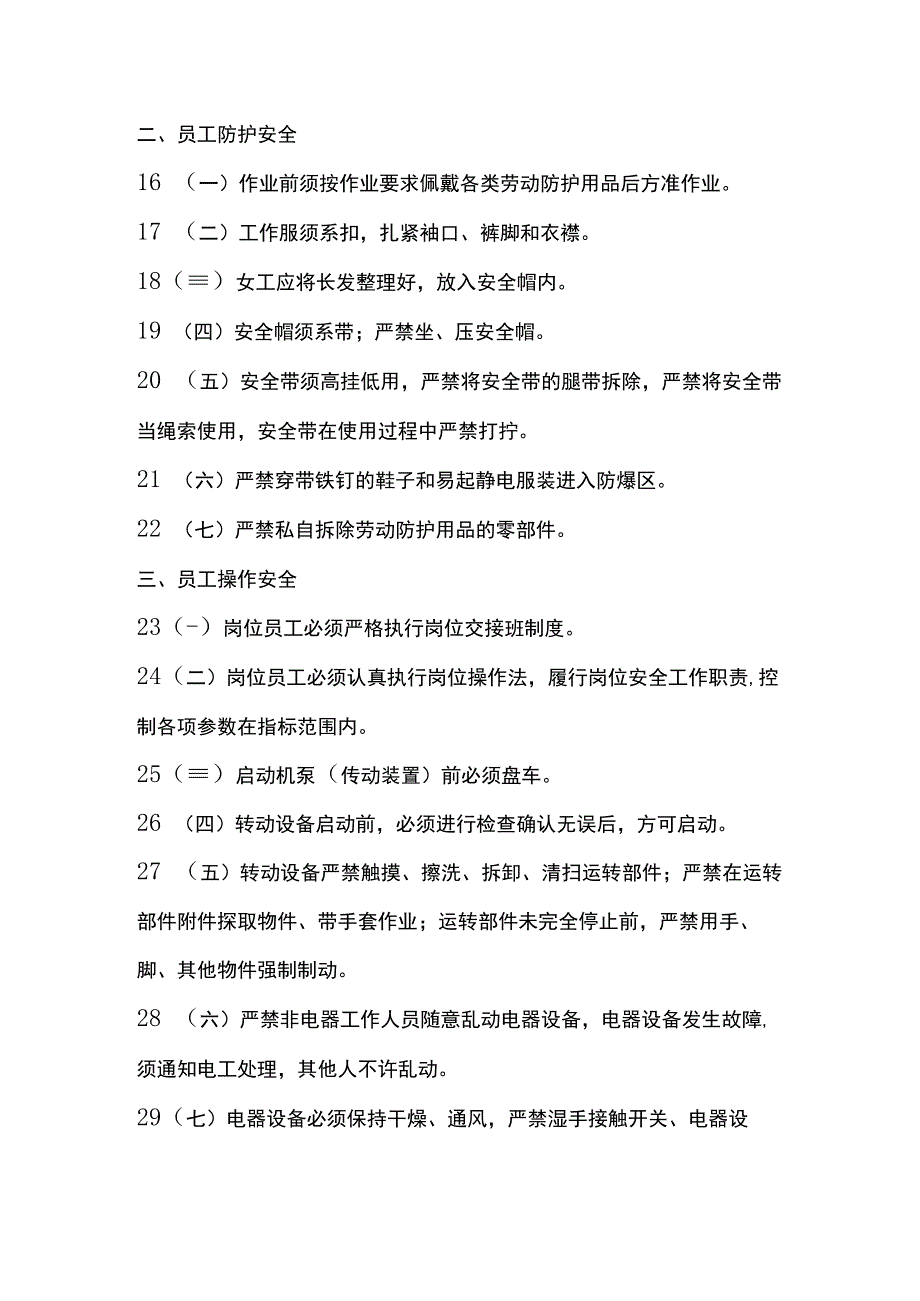 员工安全行为规范全套.docx_第2页