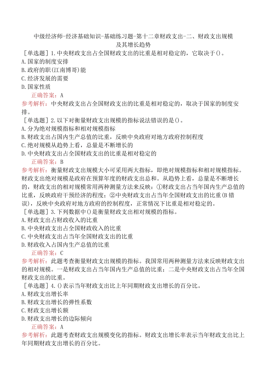 中级经济师-经济基础知识-基础练习题-第十二章财政支出-二、财政支出规模及其增长趋势.docx_第1页