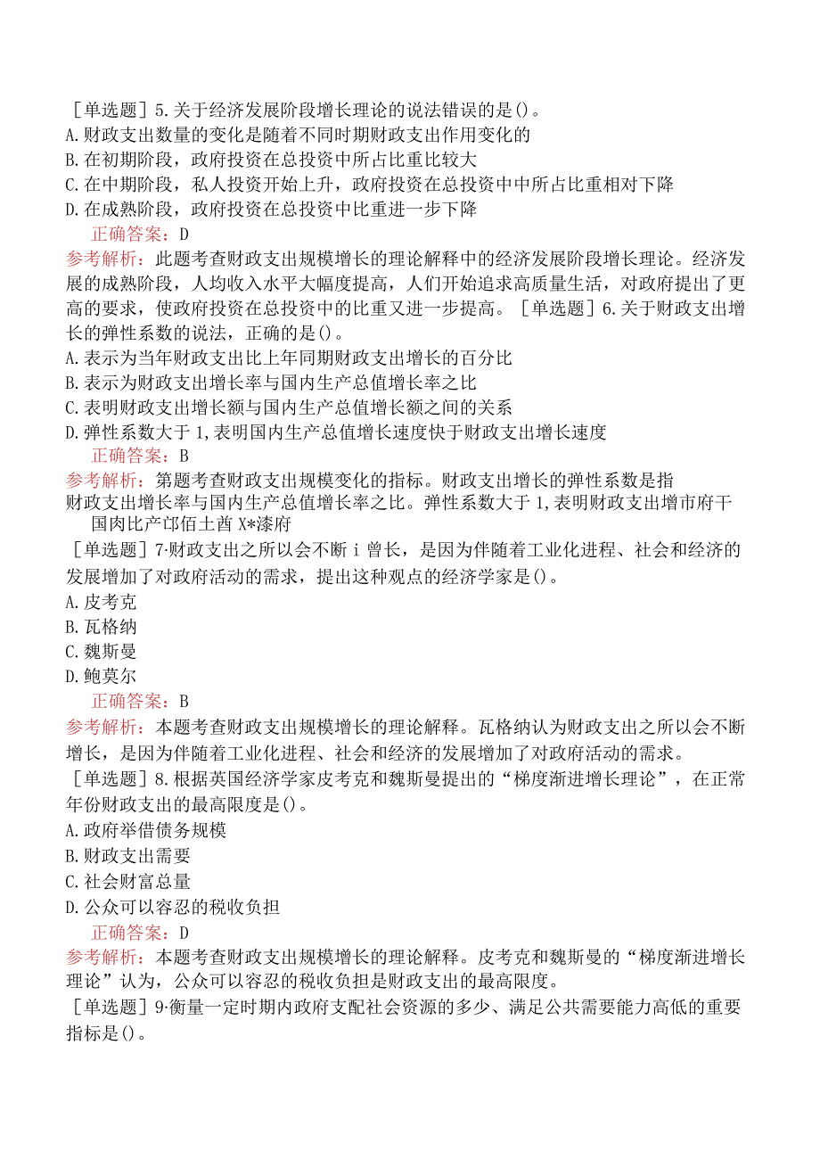 中级经济师-经济基础知识-基础练习题-第十二章财政支出-二、财政支出规模及其增长趋势.docx_第2页