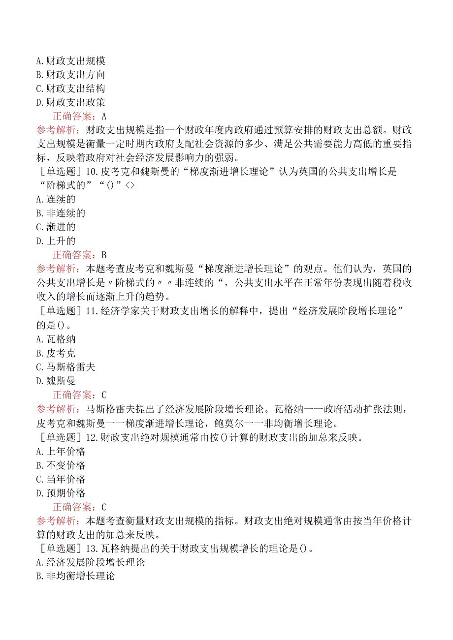 中级经济师-经济基础知识-基础练习题-第十二章财政支出-二、财政支出规模及其增长趋势.docx_第3页