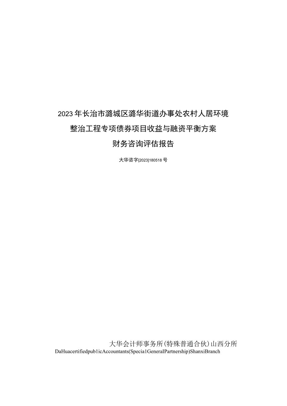 长治市潞城区潞华街道办事处农村人居环境整治工程专项评估报告.docx_第1页