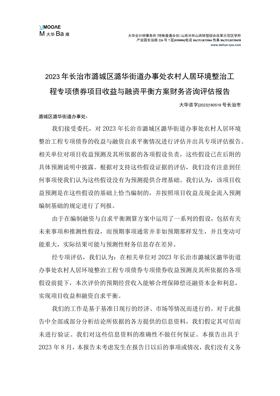 长治市潞城区潞华街道办事处农村人居环境整治工程专项评估报告.docx_第2页