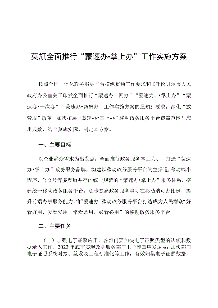 莫旗全面推行“蒙速办掌上办”工作实施方案.docx_第1页