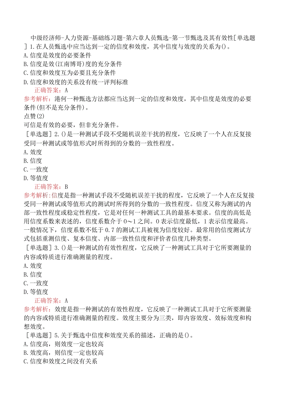 中级经济师-人力资源-基础练习题-第六章人员甄选-第一节甄选及其有效性.docx_第1页