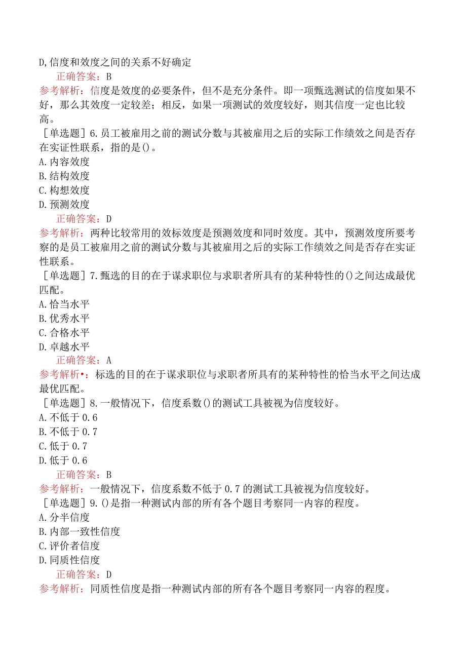 中级经济师-人力资源-基础练习题-第六章人员甄选-第一节甄选及其有效性.docx_第2页