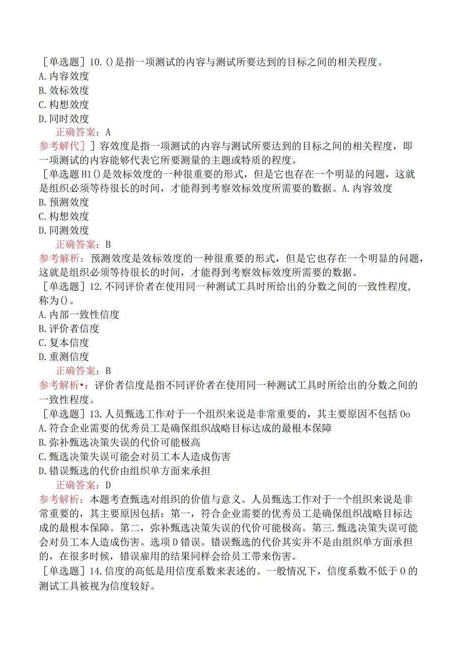 中级经济师-人力资源-基础练习题-第六章人员甄选-第一节甄选及其有效性.docx_第3页